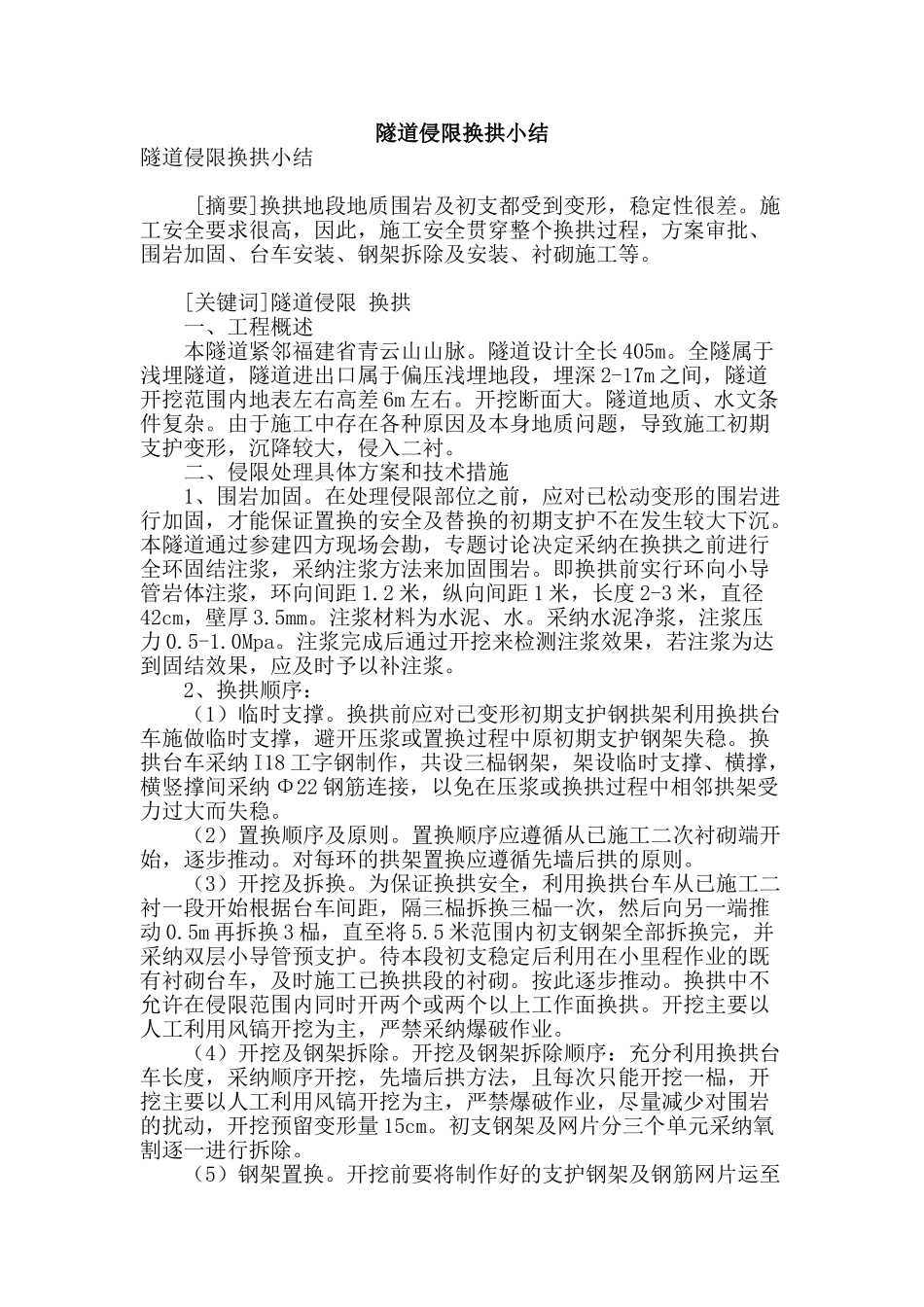 隧道侵限换拱小结_第1页