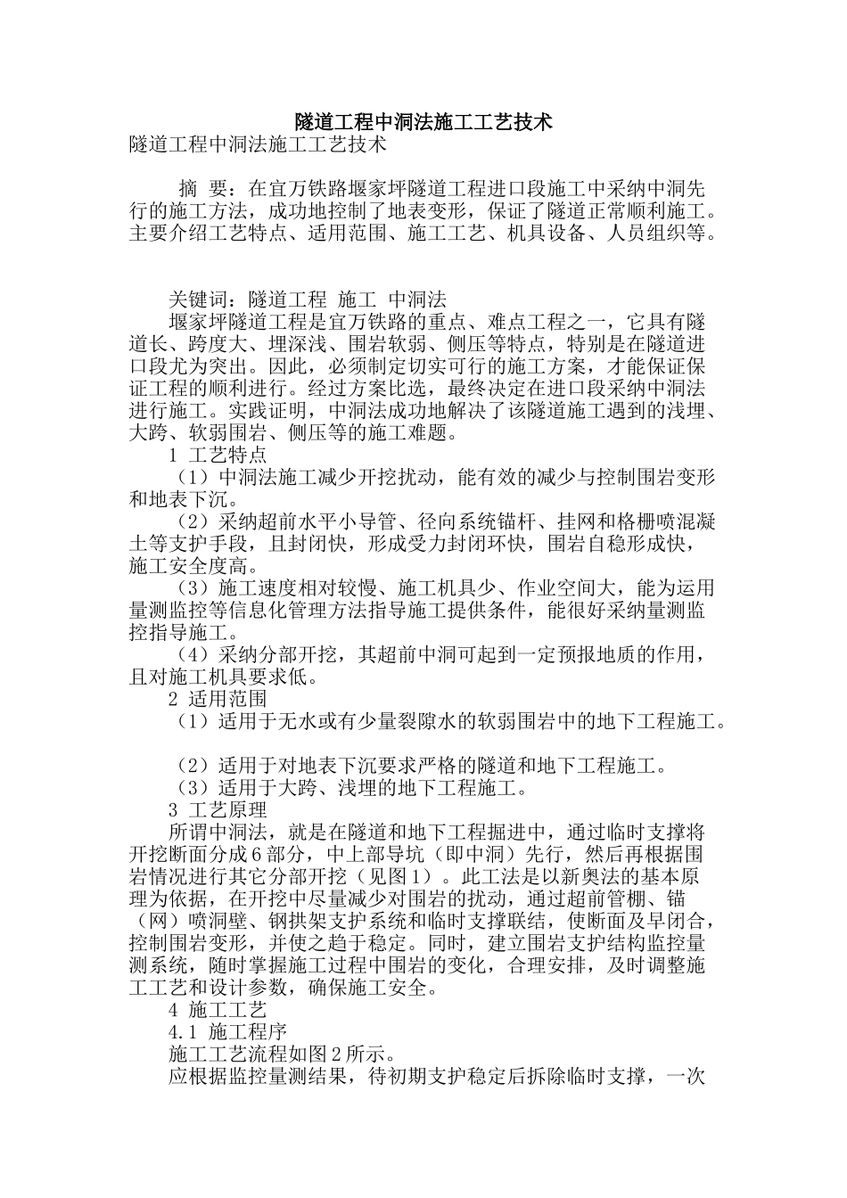 隧道工程中洞法施工工艺技术_第1页
