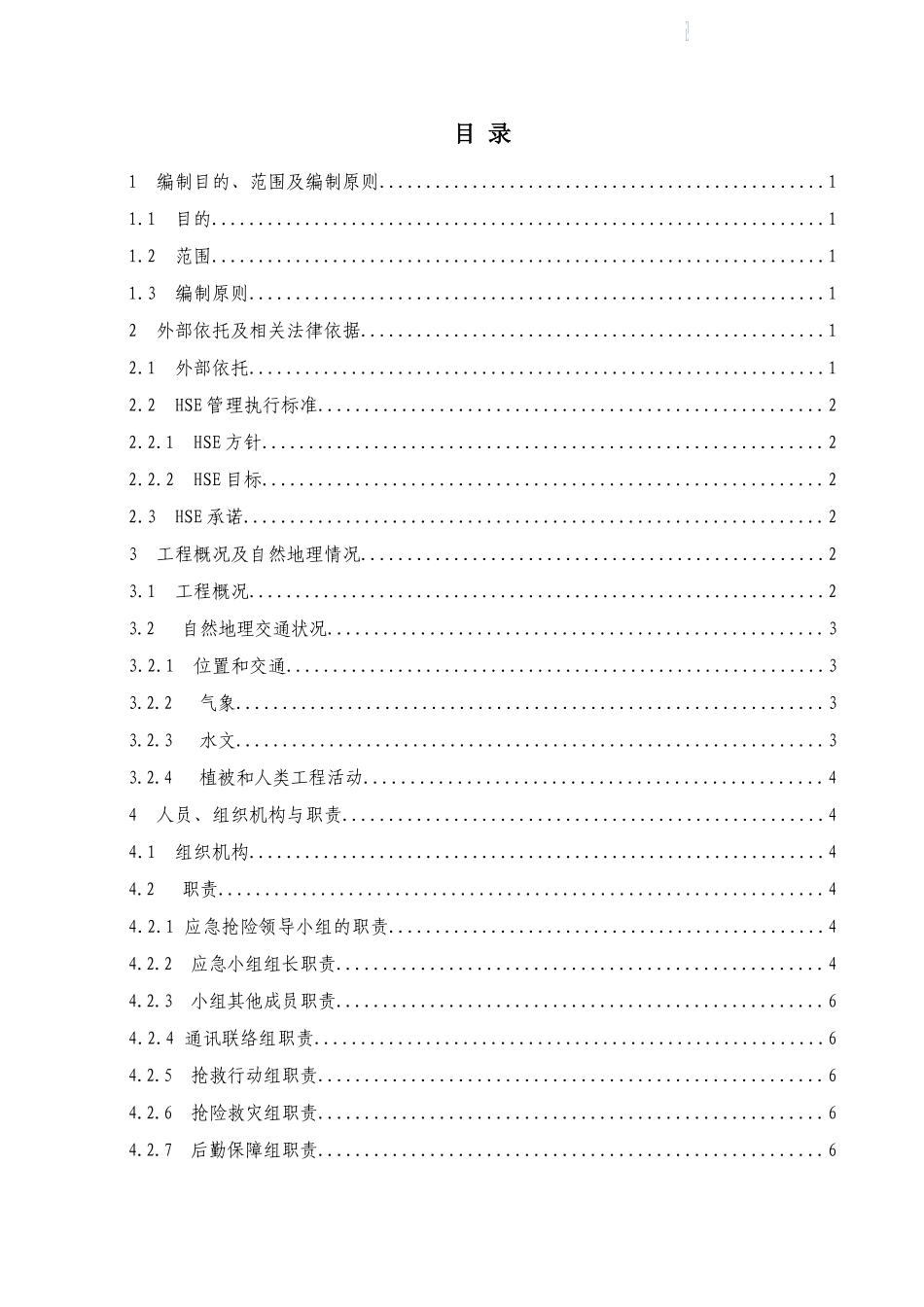 隧道工程hse管理体系应急预案_第2页
