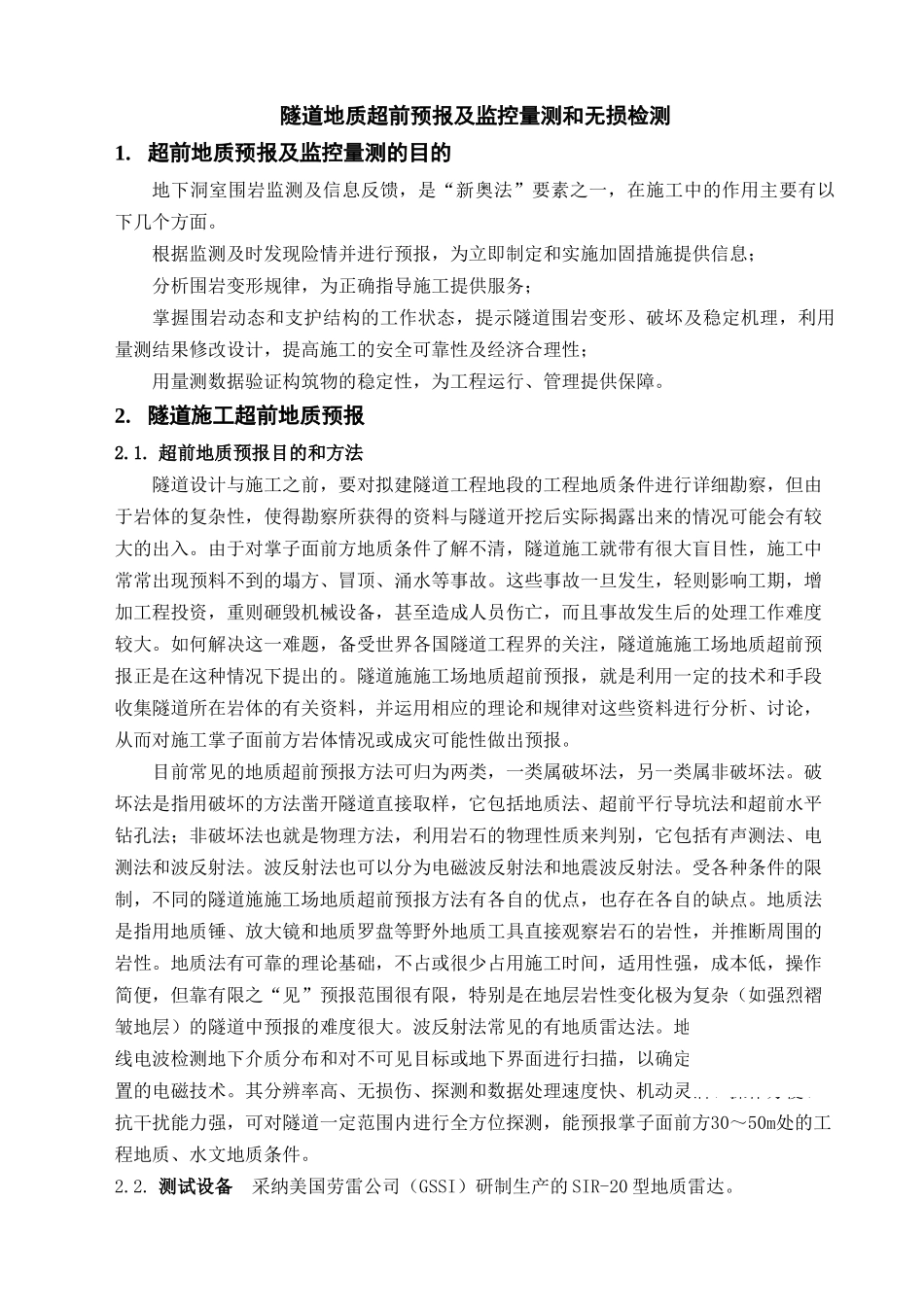 隧道地质超前预报及监控量测和无损检测_第1页