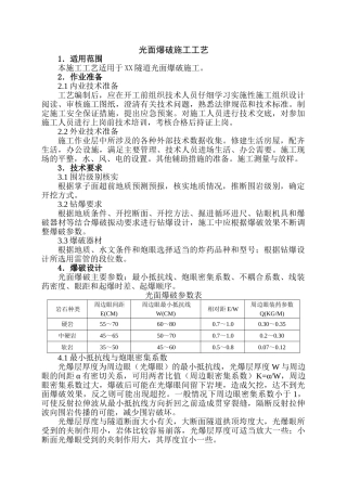 隧道工程光面爆破施工工艺