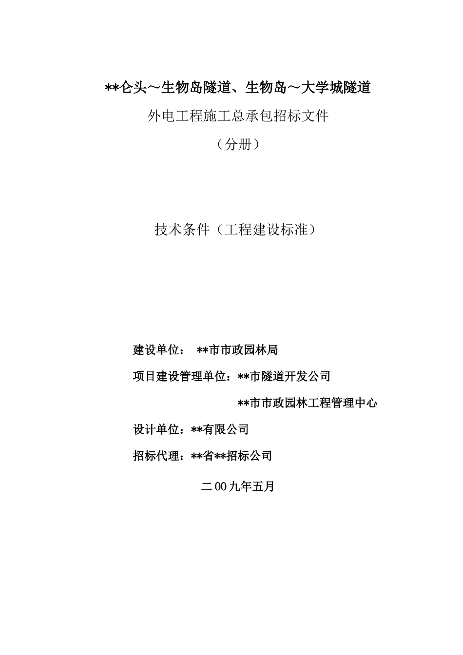 隧道外电工程用户需求书2025081411_第1页