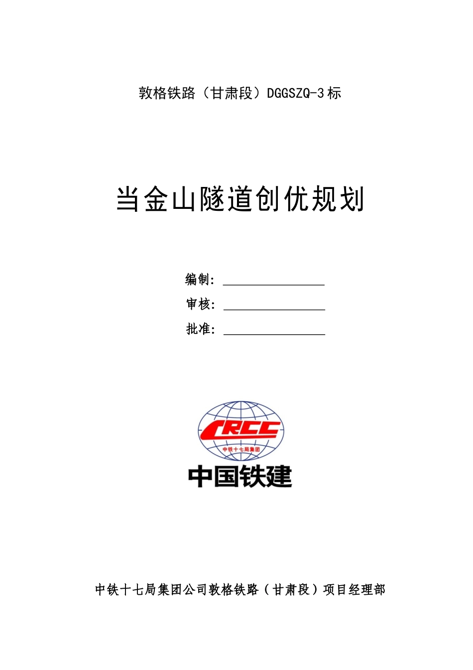 隧道工程创优规划_第1页