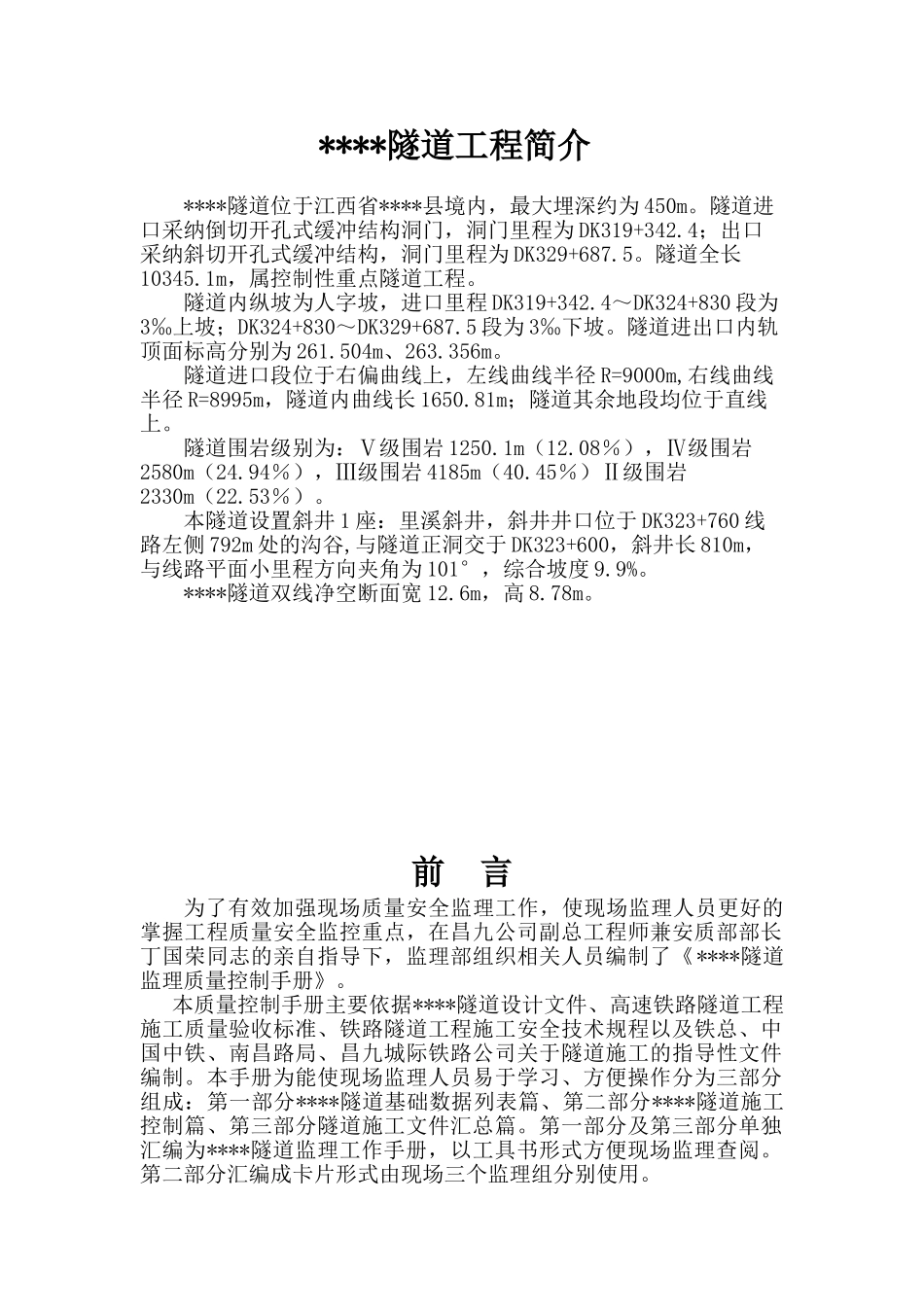 隧道工程监理质量控制手册_第3页