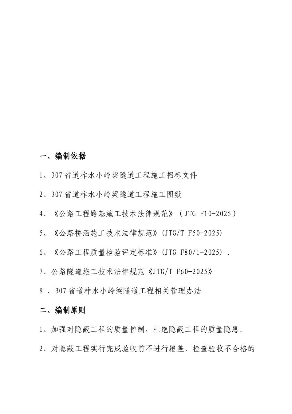 隧道工程隐蔽工程质量管理验收办法_第2页