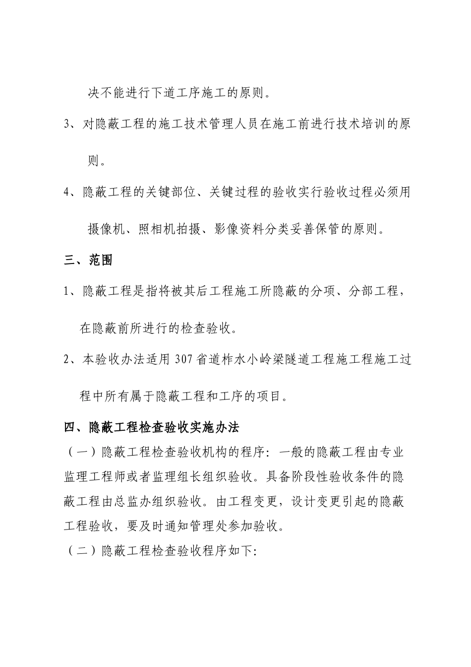隧道工程隐蔽工程质量管理验收办法_第3页