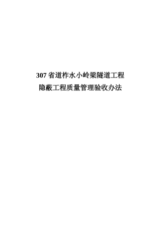 隧道工程隐蔽工程质量管理验收办法