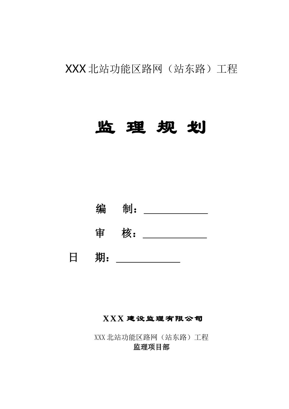隧道工程监理规划_第1页