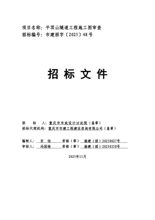 隧道工程施工图审查招标文件
