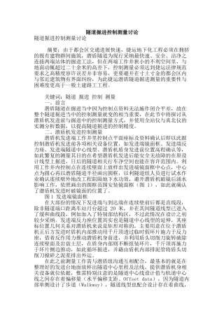 隧道掘进控制测量研究