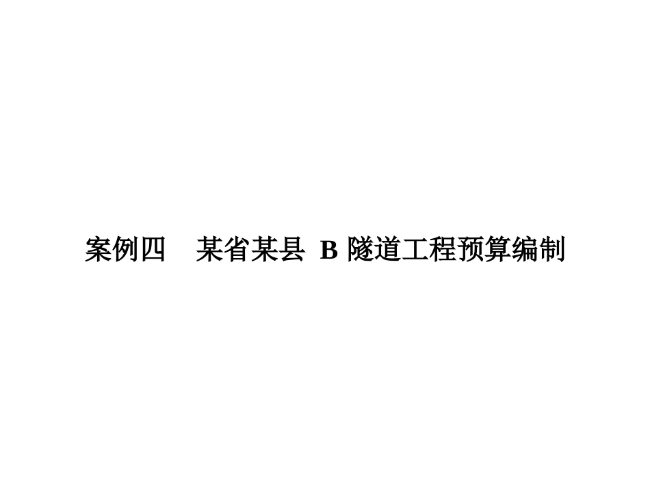 隧道工程预算编制_第1页