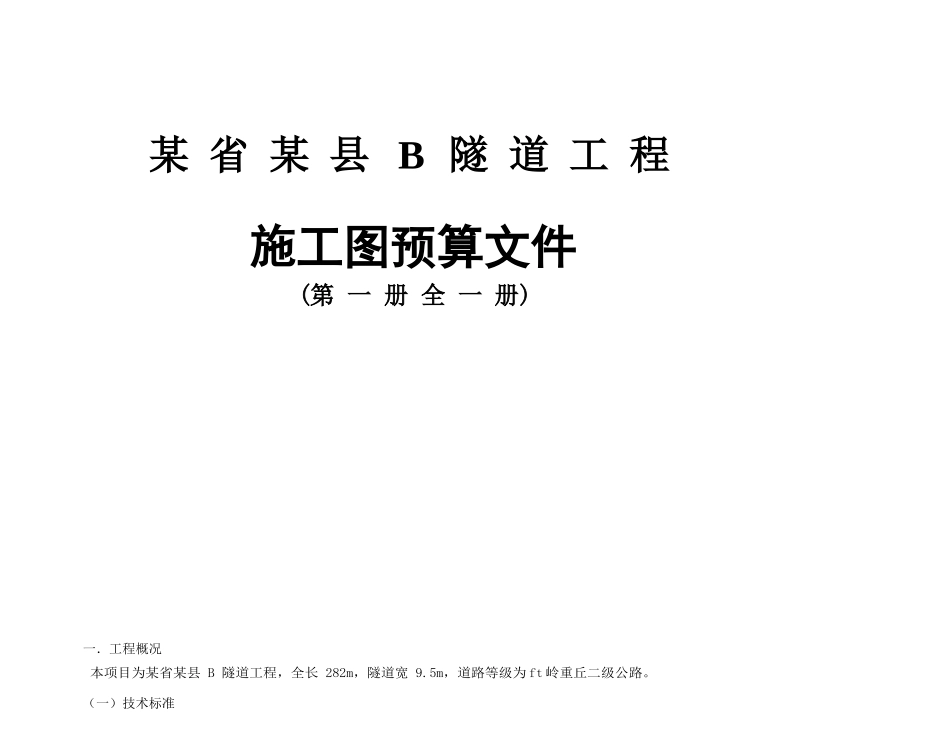 隧道工程预算编制_第2页