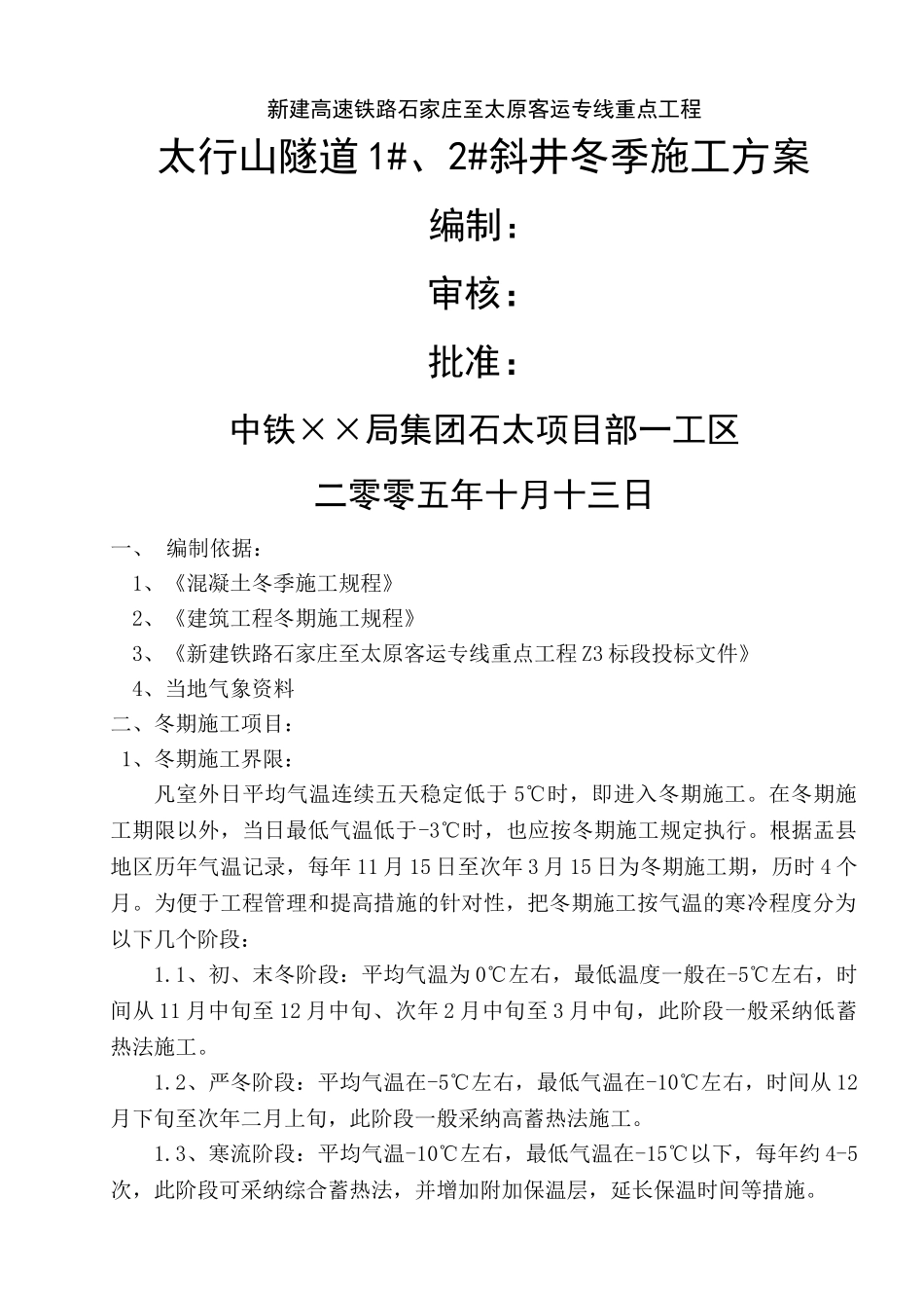 隧道斜井冬季施工方案_第1页