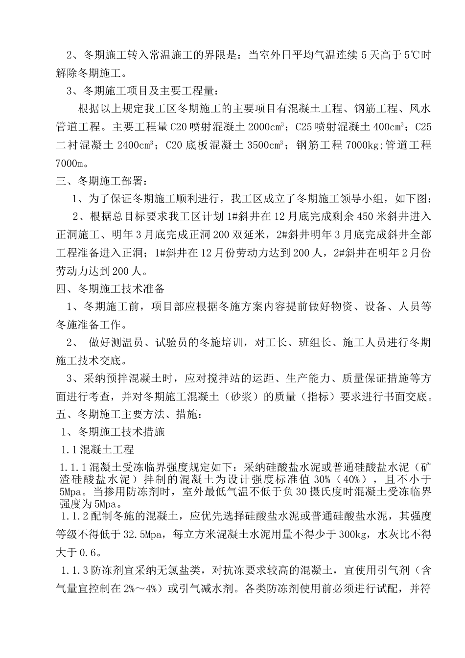 隧道斜井冬季施工方案_第2页
