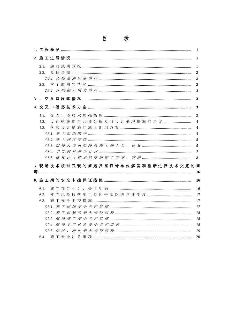 隧道斜井进平导、正洞交叉口段落专项技术方案_第1页