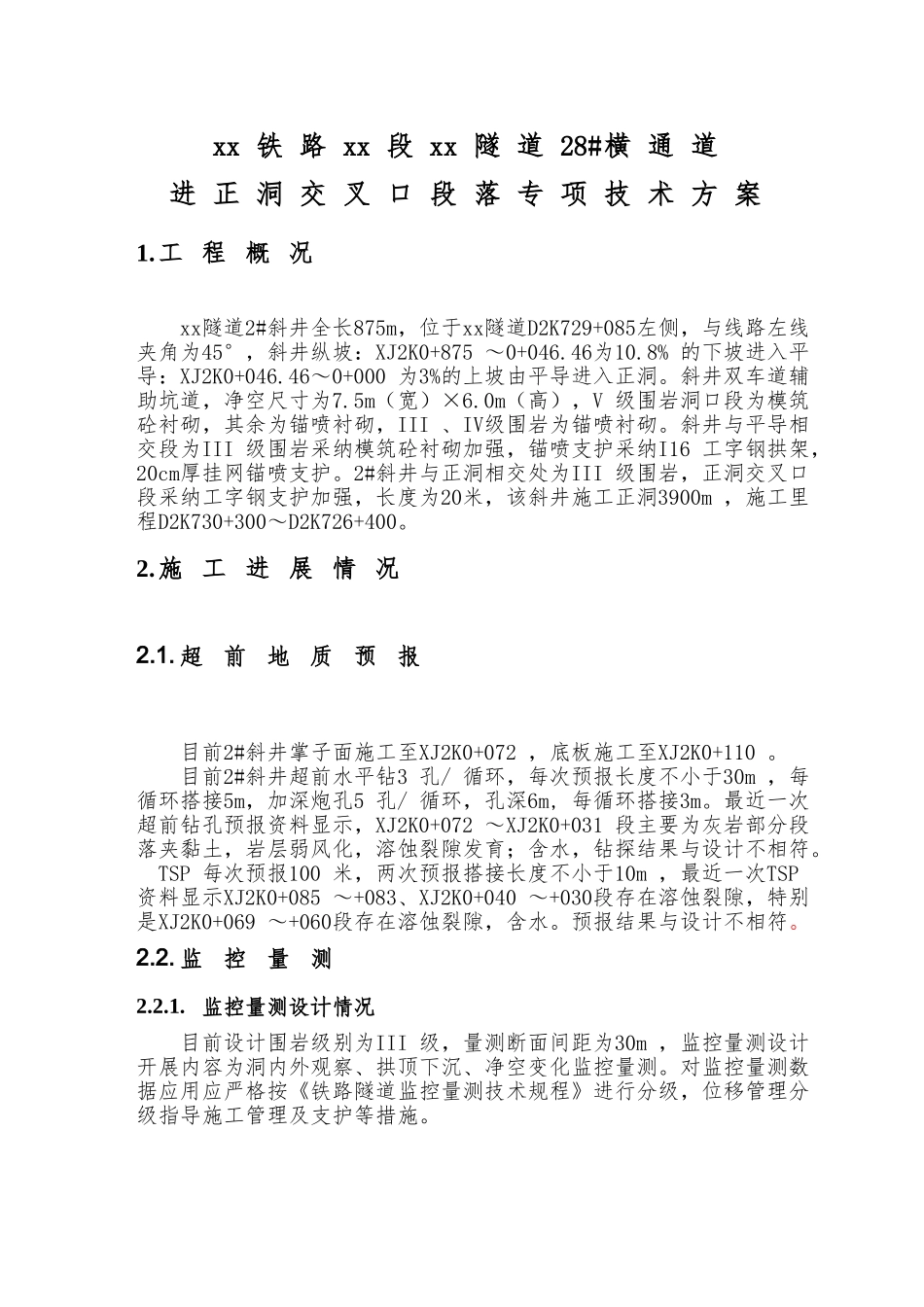 隧道斜井进平导、正洞交叉口段落专项技术方案_第2页