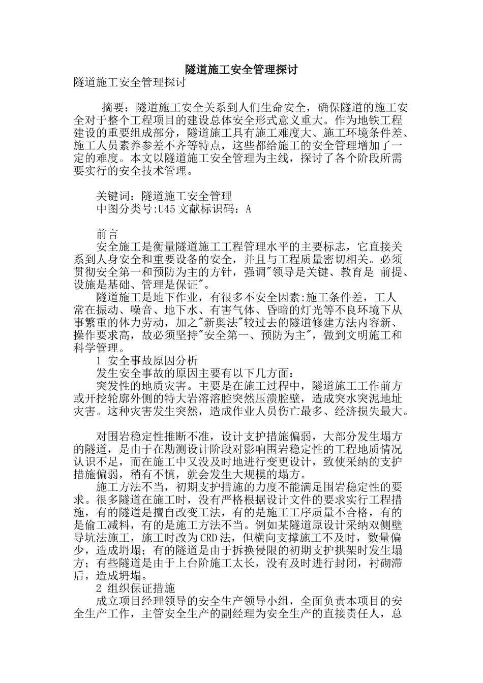 隧道施工安全管理探讨_第1页