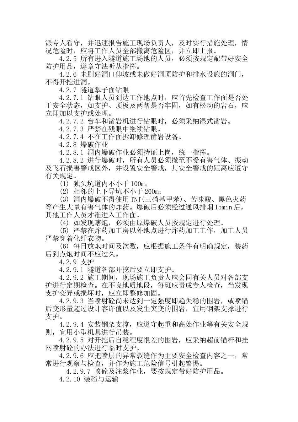 隧道施工安全管理探讨_第3页