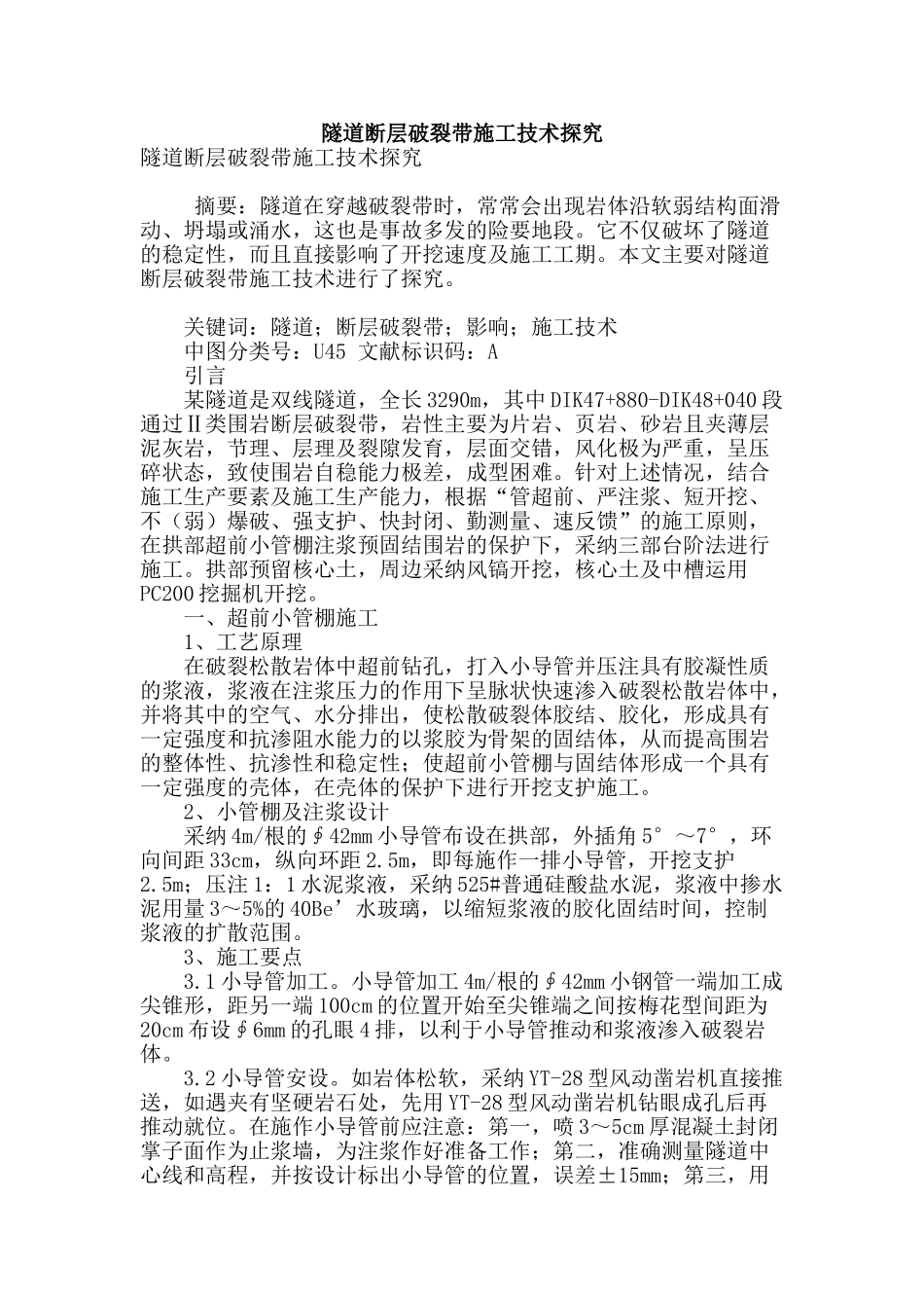 隧道断层破碎带施工技术探究_第1页