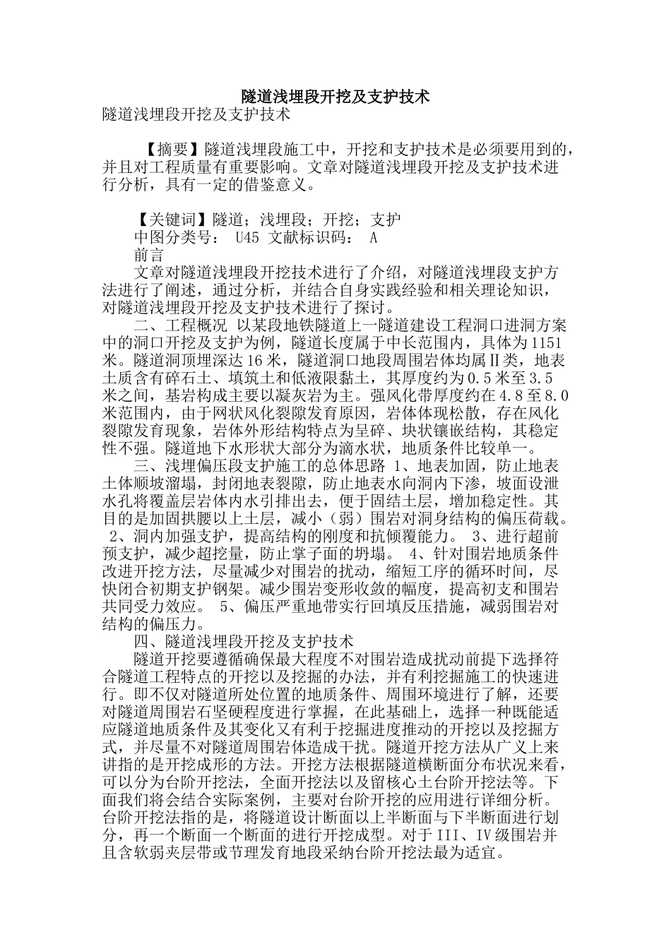 隧道浅埋段开挖及支护技术_第1页