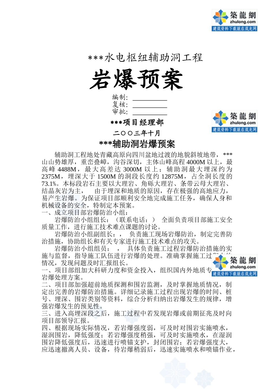 隧道施工岩爆应急预案_第1页