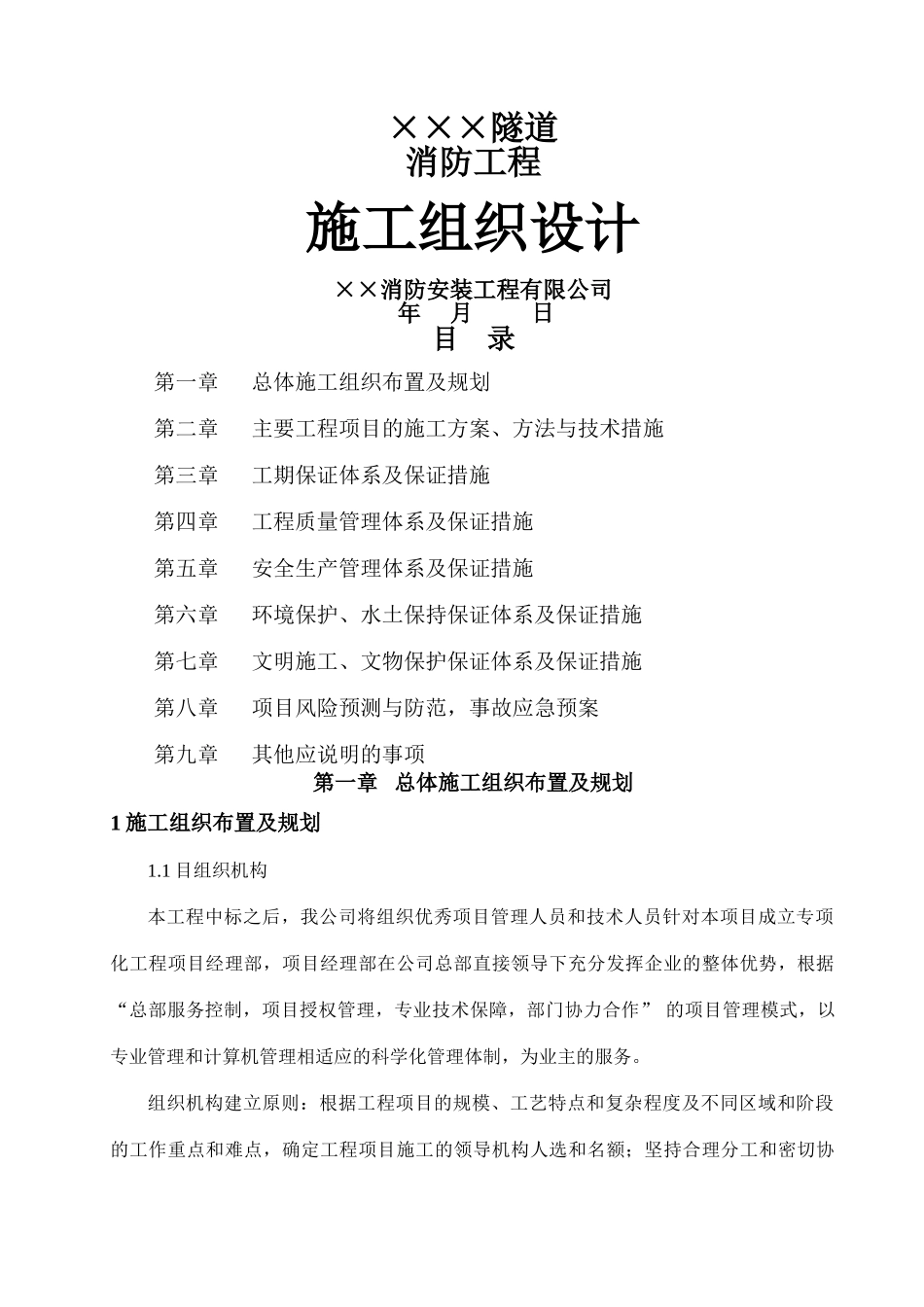 隧道消防施工组织设计_第1页