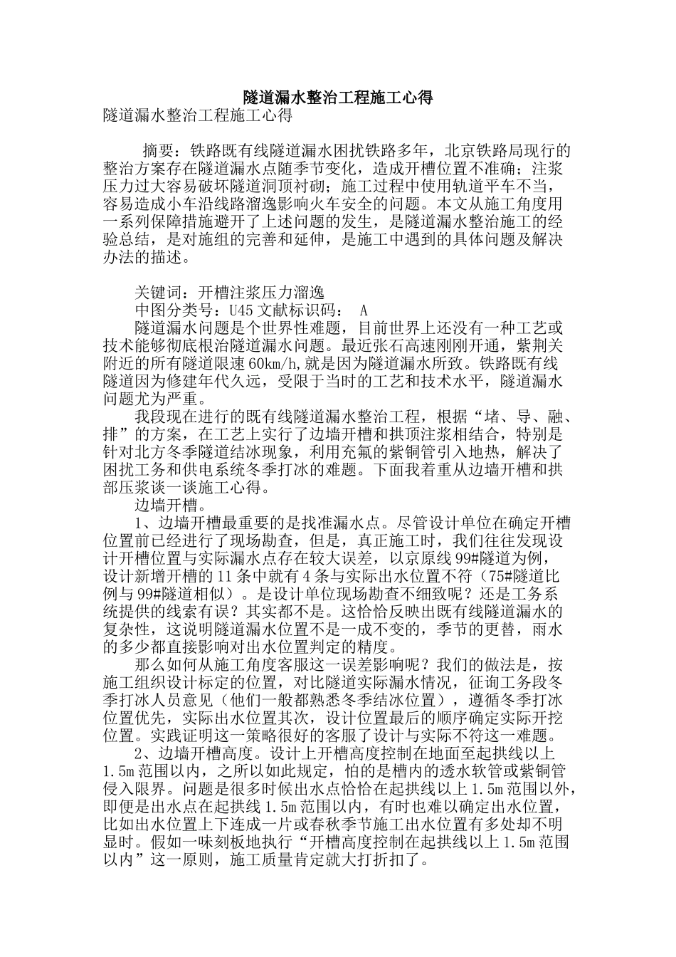 隧道漏水整治工程施工心得_第1页