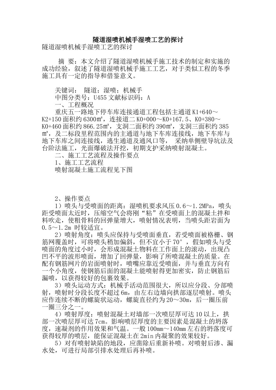 隧道湿喷机械手湿喷工艺的探讨_第1页