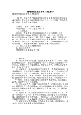 隧道湿喷机械手湿喷工艺的探讨