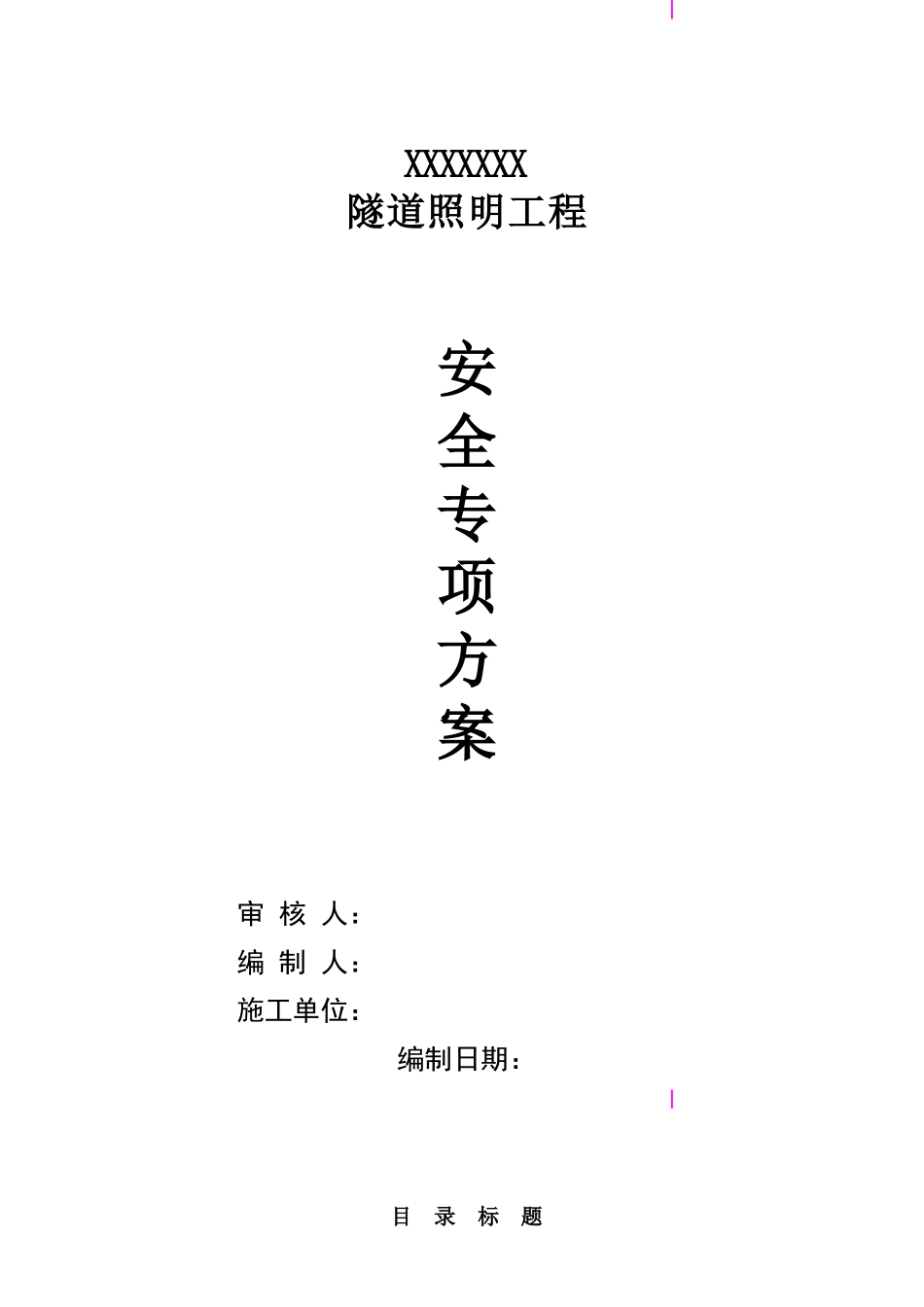 隧道照明工程安全施工组织设计_第1页