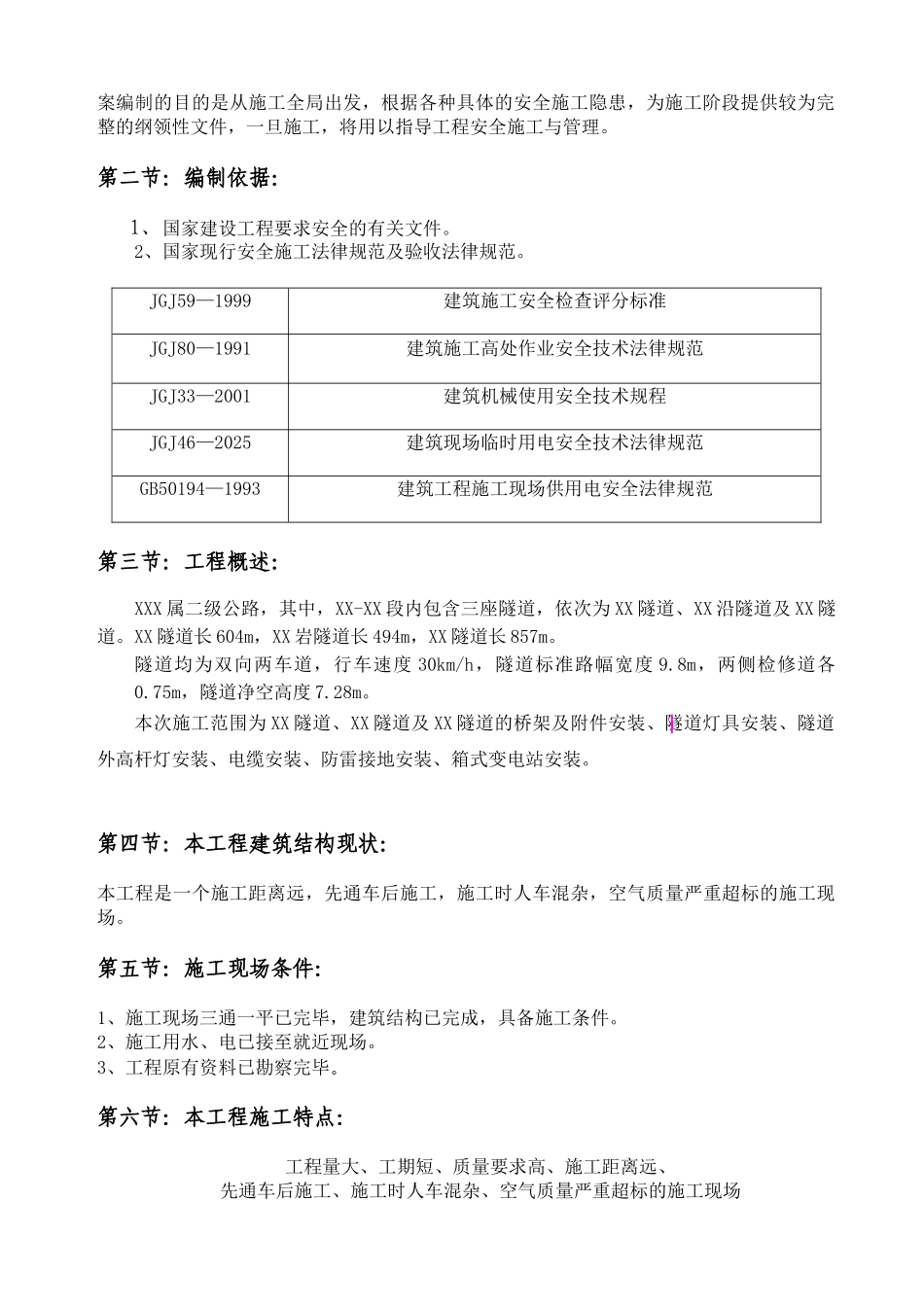 隧道照明工程安全施工组织设计_第3页