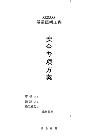 隧道照明工程安全施工组织设计