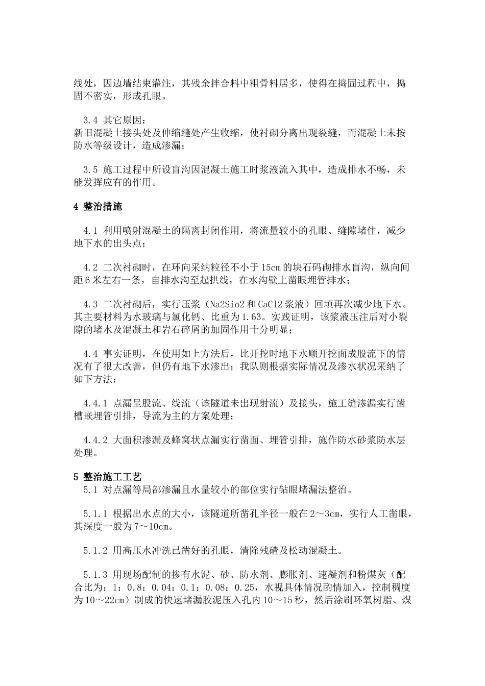 隧道渗漏水整治_第2页