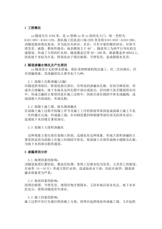 隧道渗漏水整治