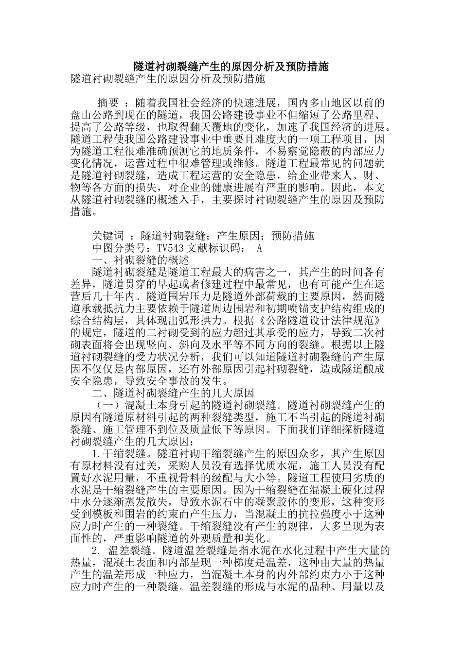 隧道衬砌裂缝产生的原因分析及预防措施_第1页