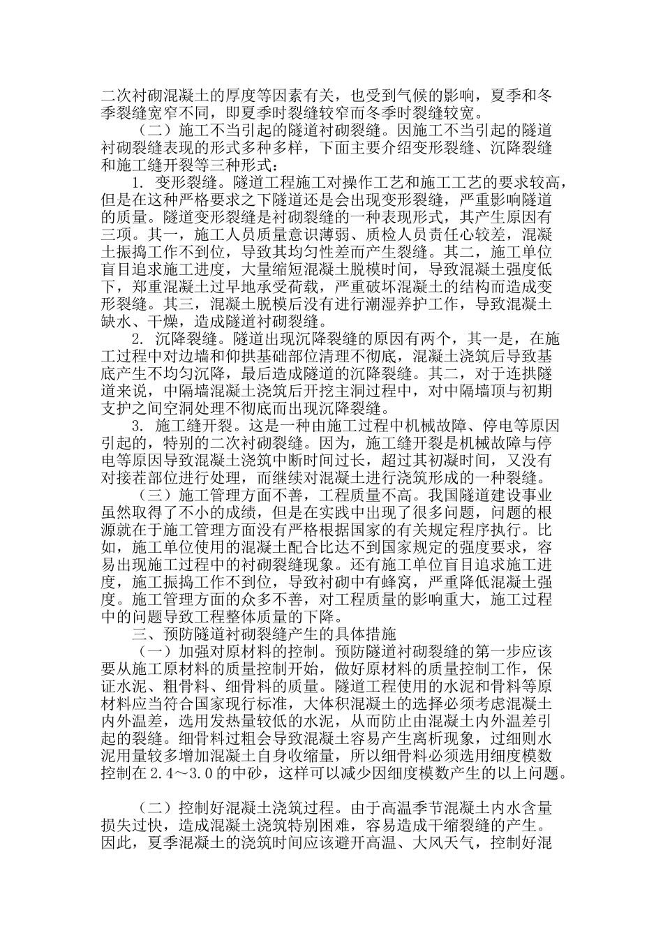 隧道衬砌裂缝产生的原因分析及预防措施_第2页