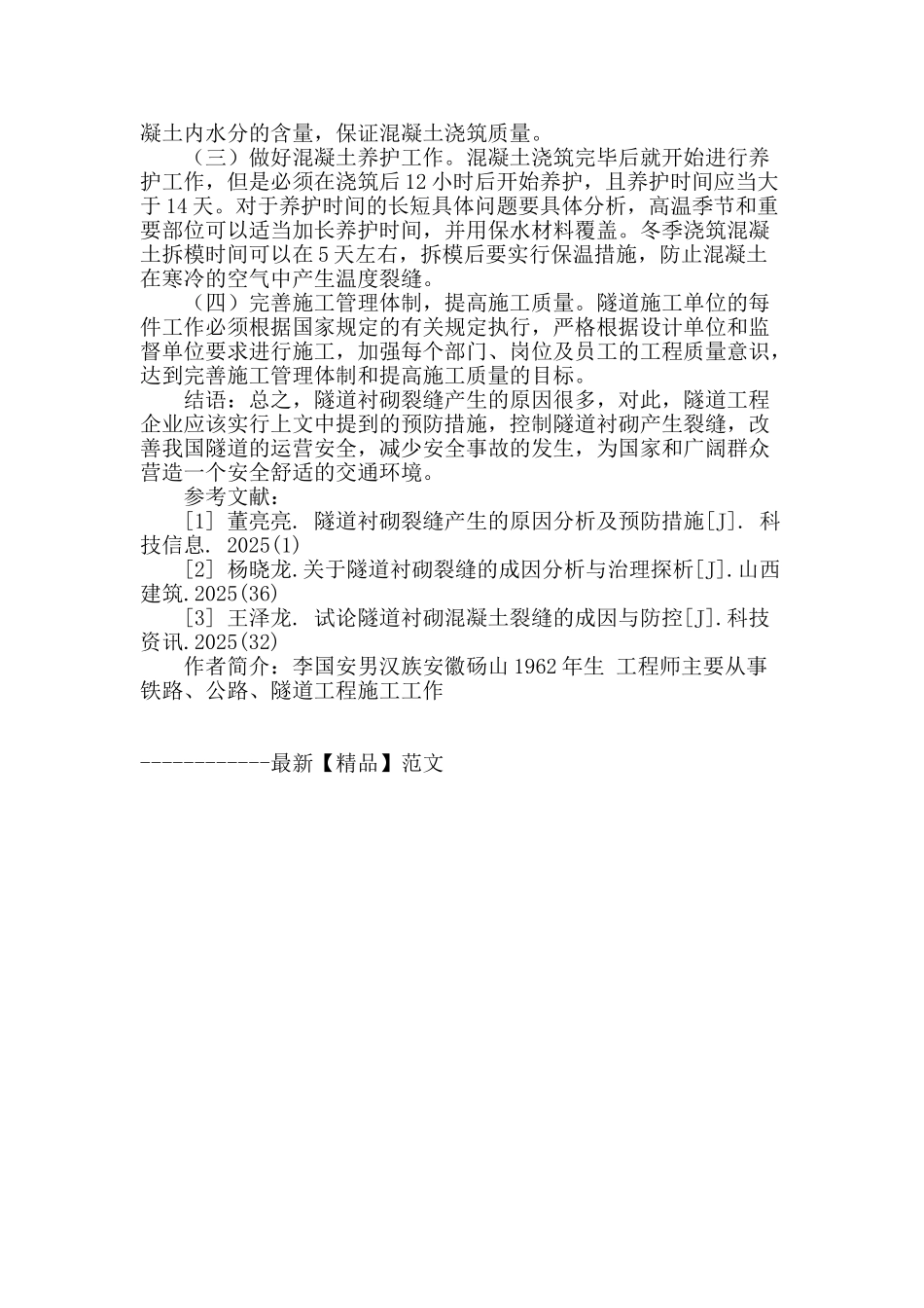 隧道衬砌裂缝产生的原因分析及预防措施_第3页