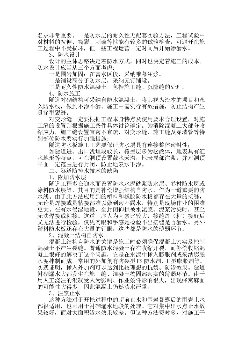 隧道防排水技术探析_第2页