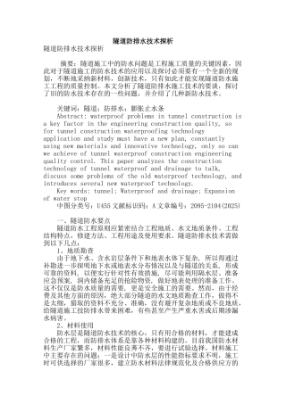 隧道防排水技术探析