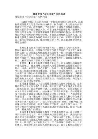 隧道股份“检企共建”实例交流