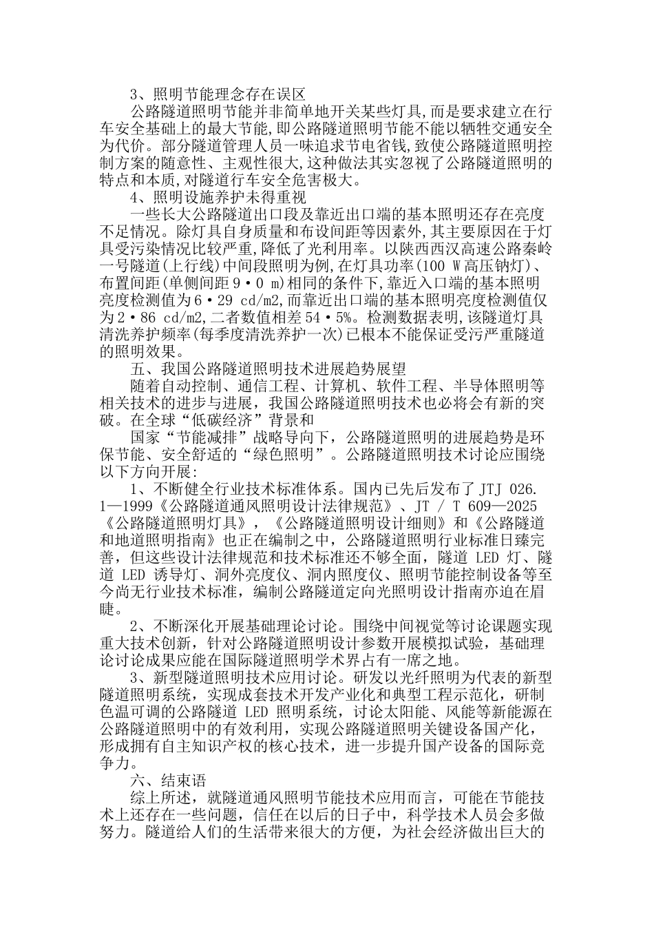 隧道通风照明节能技术应用探讨_第3页