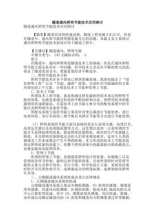 隧道通风照明节能技术应用探讨
