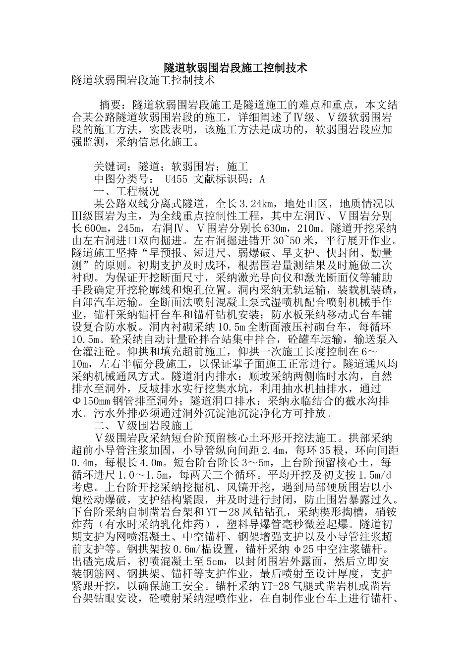 隧道软弱围岩段施工控制技术_第1页