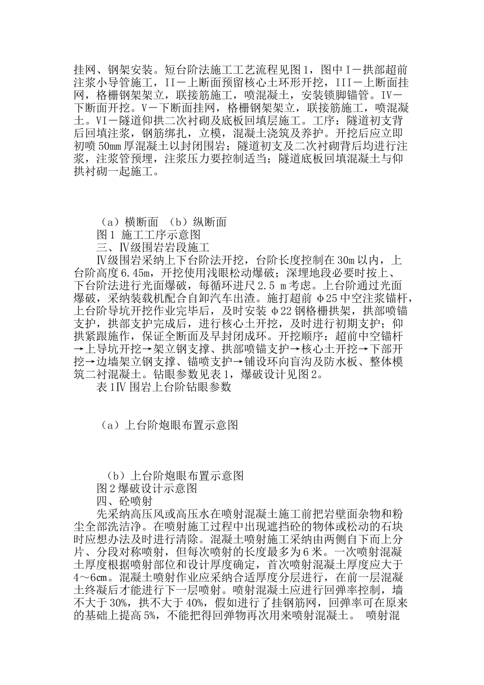 隧道软弱围岩段施工控制技术_第2页