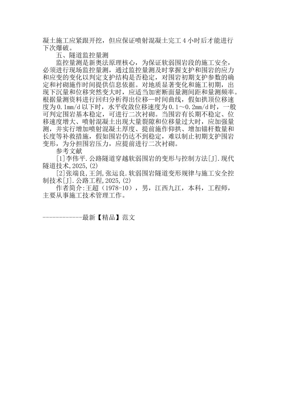 隧道软弱围岩段施工控制技术_第3页