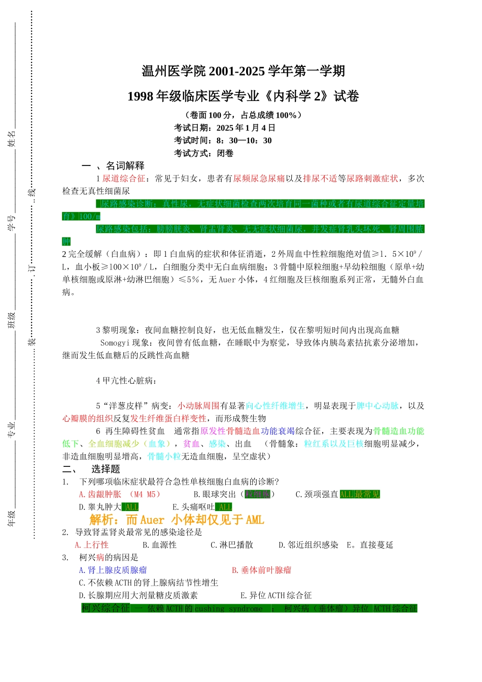 难啊《内科学》试卷附一_第1页