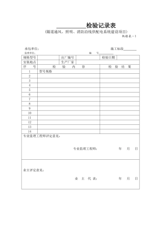 隧道通风照明消防沿线供配电系统工程项目质检表