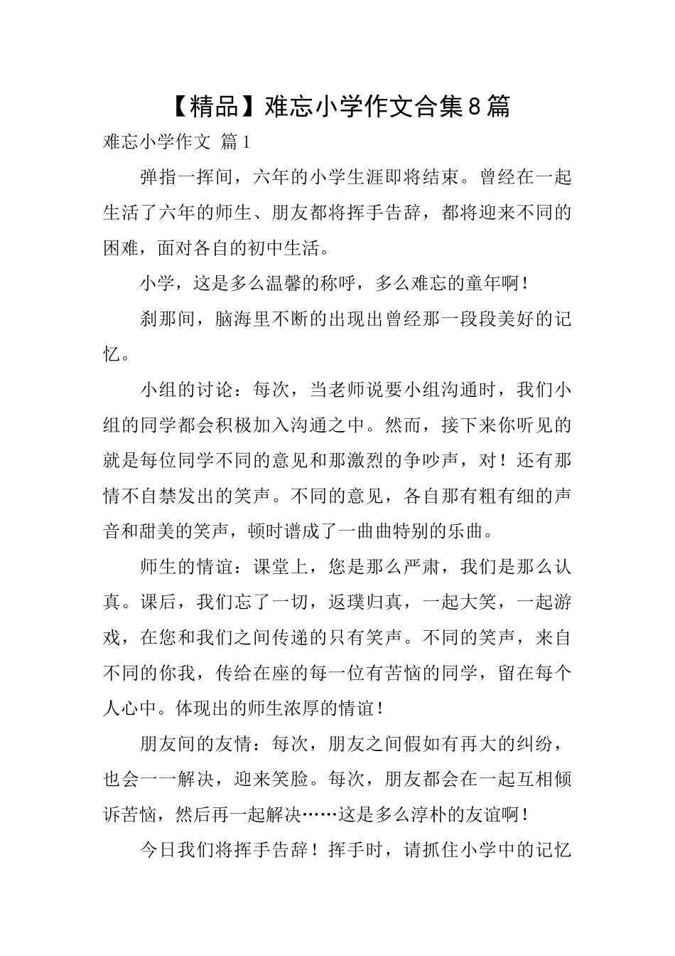 难忘小学作文合集8篇_第1页