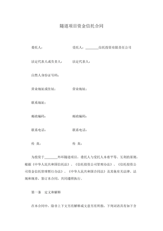隧道项目资金信托合同