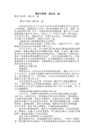 雅安不孤单--我们在一起